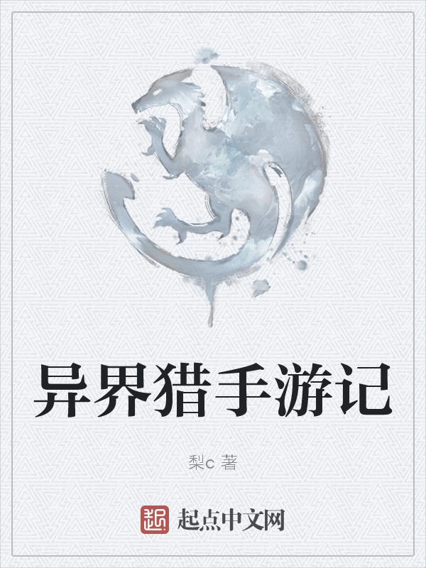 异界猎手游记