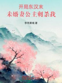 开局东汉末，未婚妻公主刺杀我