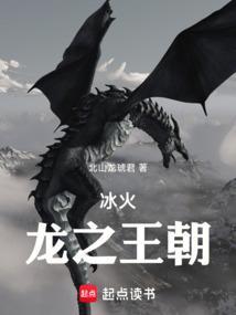 冰火：龙之王朝