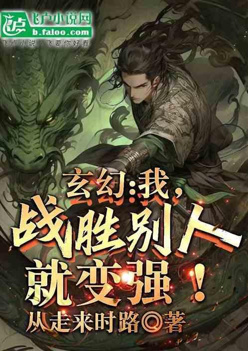 玄幻:我，战胜别人就变强！