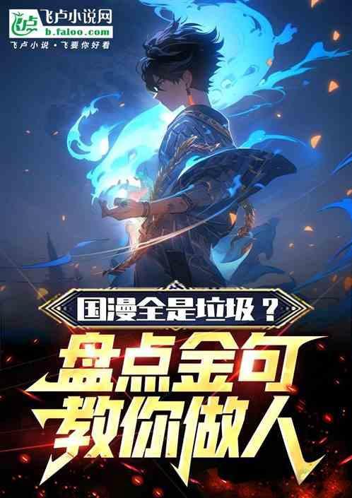 国漫全是垃圾？盘点金句教你做人
