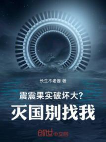 震震果实破坏大？灭国别找我