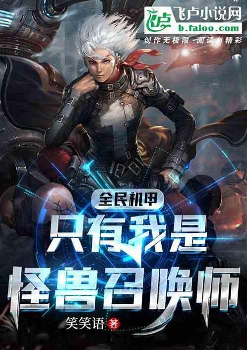 全民机甲，只有我是怪兽召唤师