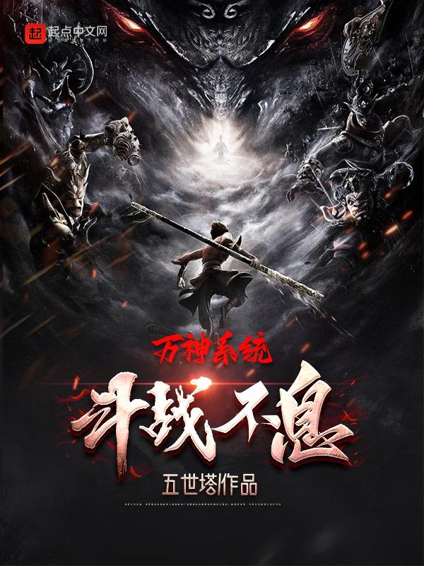 万神系统：斗战不息