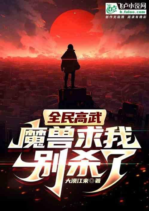 全民高武魔兽求我别杀了