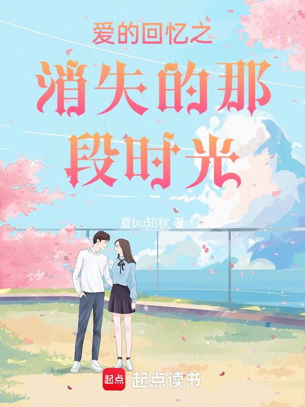爱的回忆之消失的那段时光