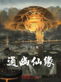 通幽仙缘