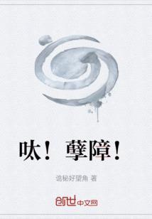 呔！孽障！