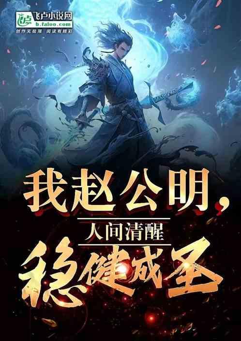 我赵公明，人间清醒，稳健成圣！