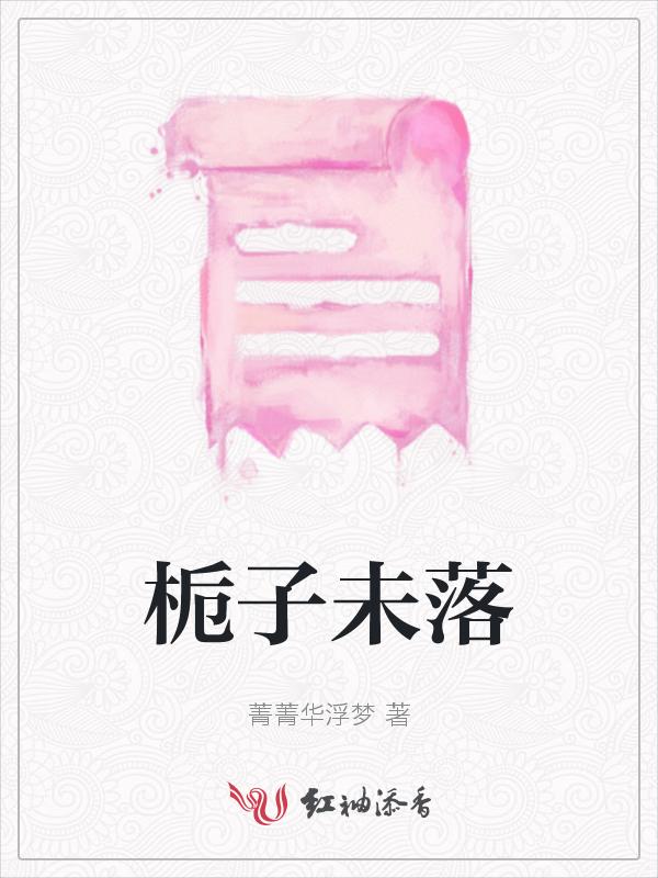 栀子未落