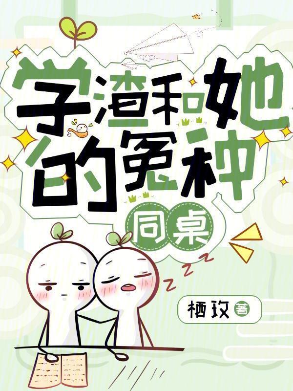 学渣和她的冤种同桌