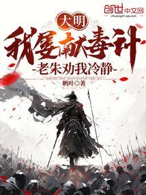 大明：我屡献毒计，老朱劝我冷静
