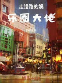 走错路的娱乐圈大佬