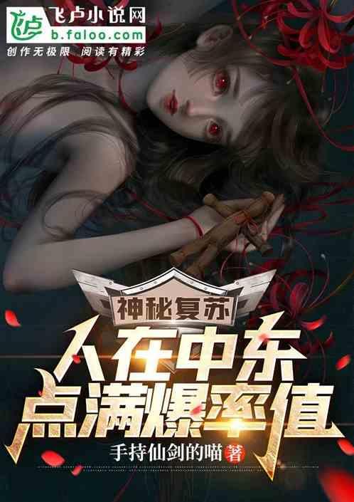 人在中东，开局点满爆率值