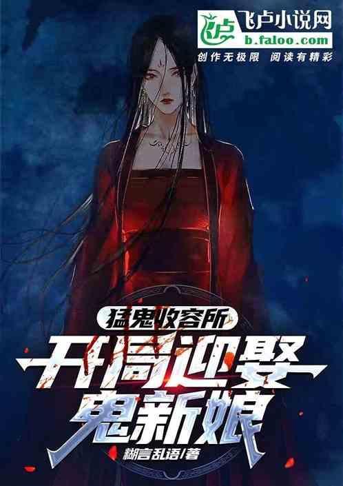 猛鬼收容所：开局迎娶sss大佬