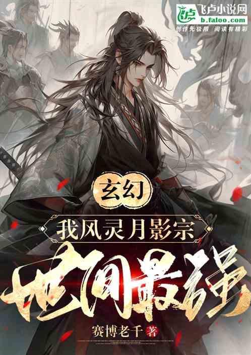 玄幻：我风灵月影宗，世间最强！