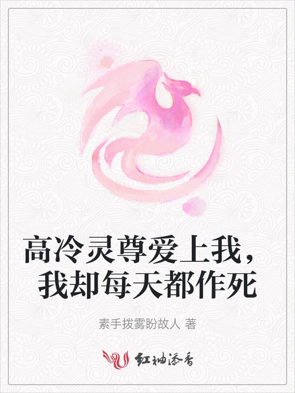 高冷灵尊爱上我，我却每天都作死