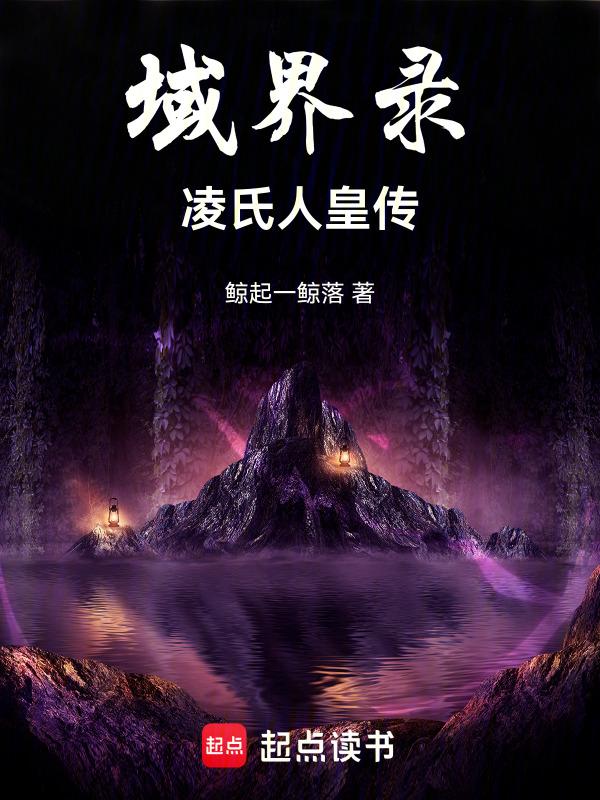 域界录：凌氏人皇传