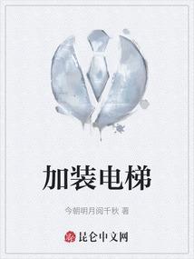 加装电梯