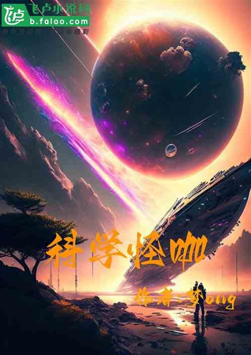科学怪咖