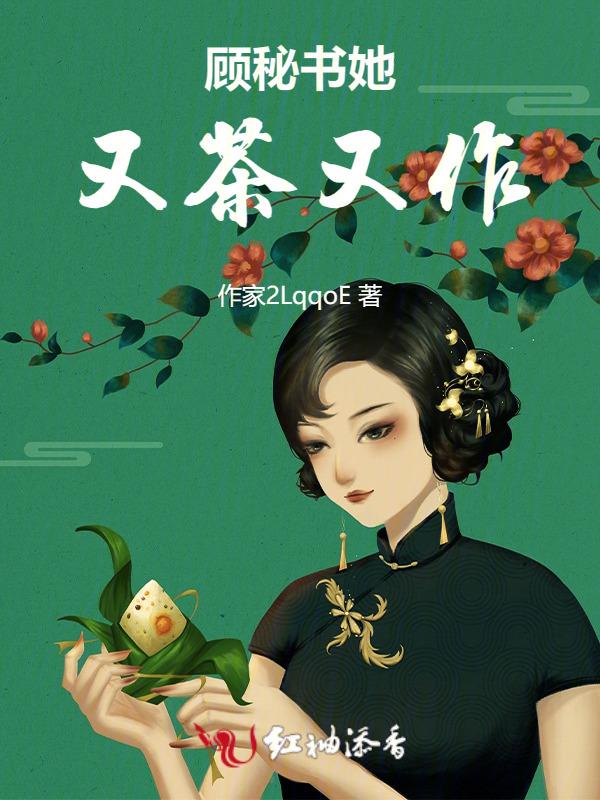 顾秘书她又茶又作