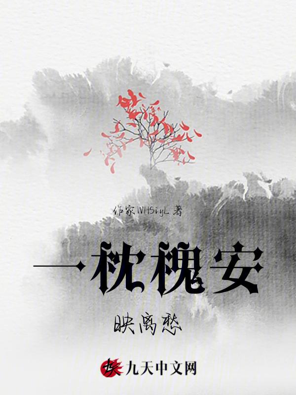 一枕槐安映离愁