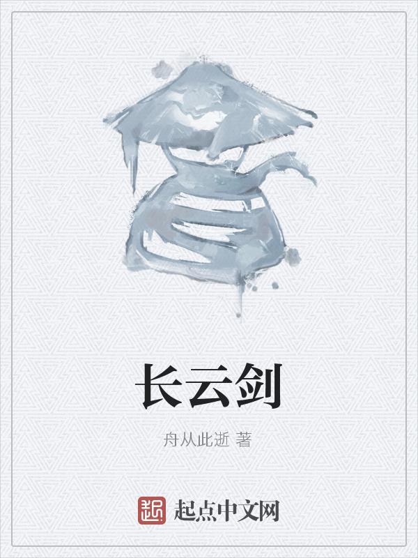 长云剑