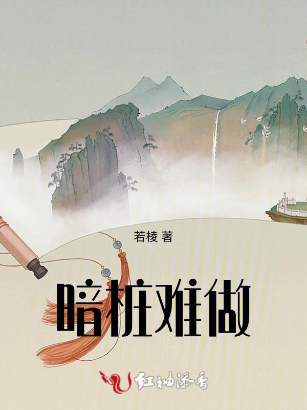 暗桩难做