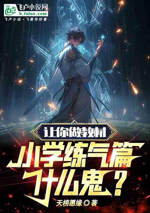 让你做教程，小学练气篇什么鬼？