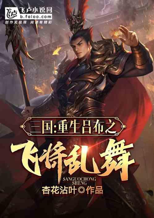 三国:重生吕布之飞将乱舞