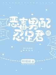 恶毒男配忍足君