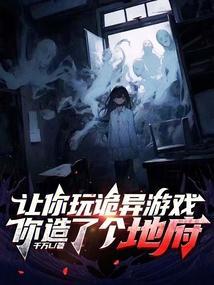 让你玩诡异游戏，你造了个地府？