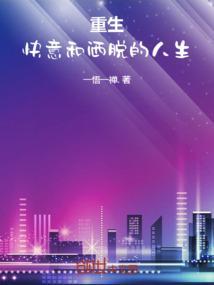 重生：快意和洒脱的人生