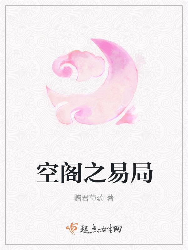 空阁之易局