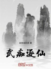 武痴逐仙