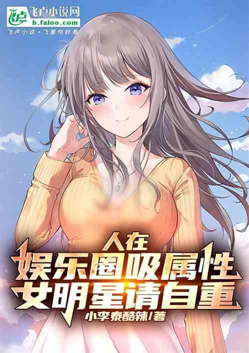 人在娱乐圈吸属性，女明星请自重