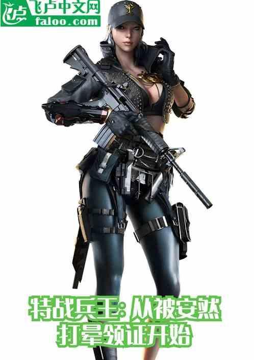 特战兵王：从安然被迫领证开始