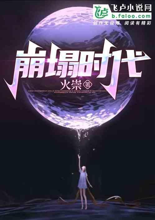 崩塌时代