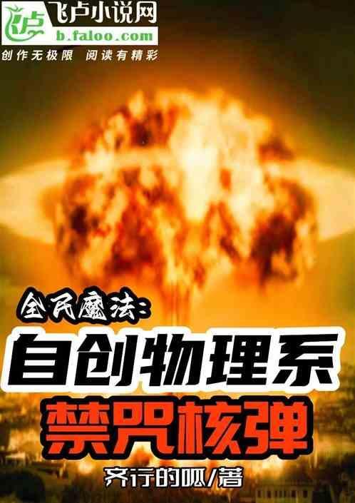 法师：自创物理系魔法，禁咒核弹