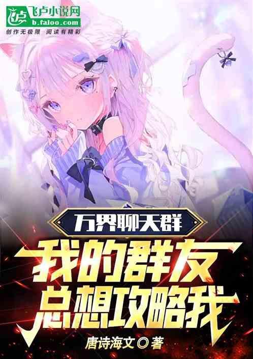 万界聊天群：我的群友总想攻略我