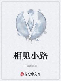 相见小路