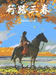 行路三春