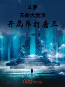 斗罗：天命大反派，开局吊打唐三