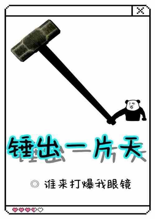 锤出一片天