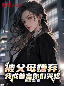 被父母嫌弃，我成首富你们哭啥