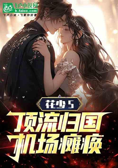 花少5：归国机场瘫痪，这叫顶流