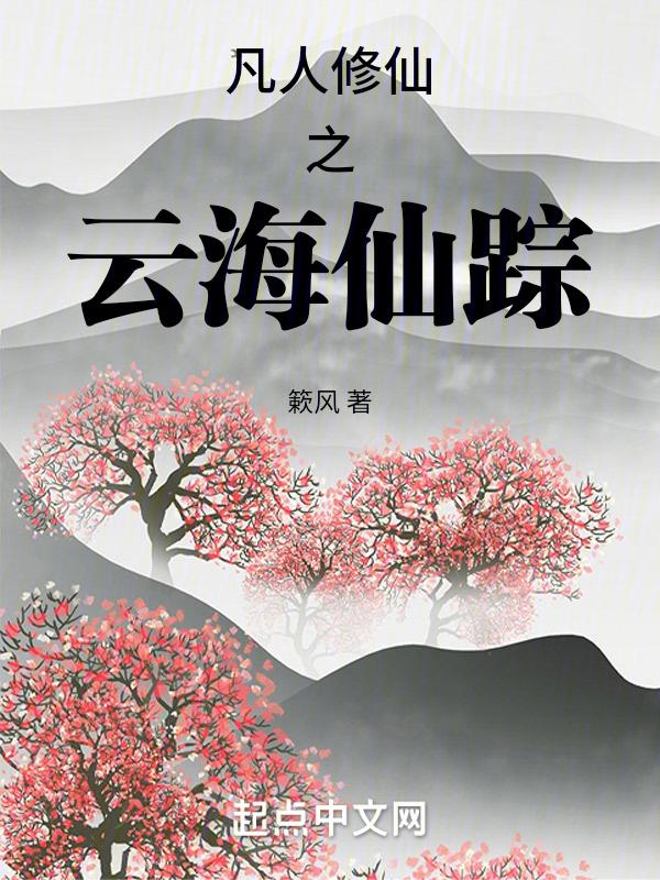 凡人修仙之云海仙踪