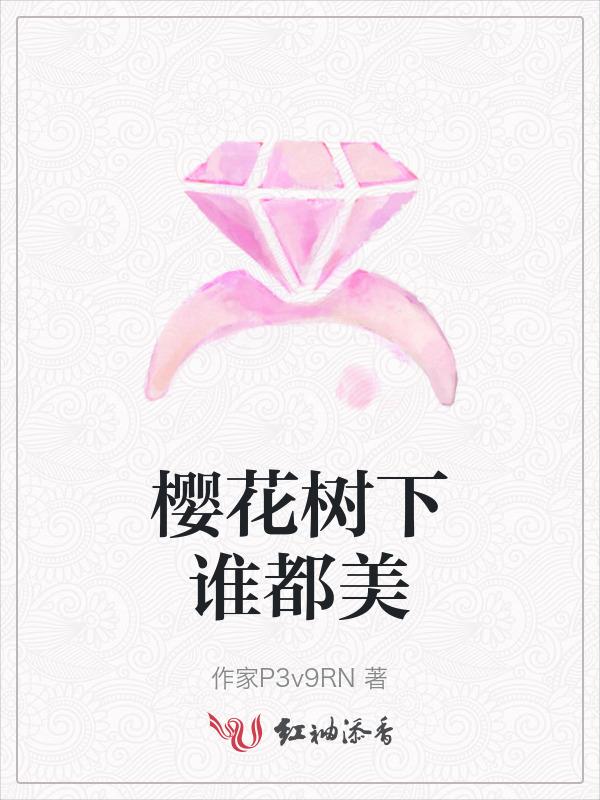 樱花树下谁都美