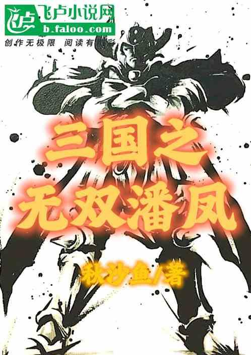 三国：重生潘凤，最强无双！