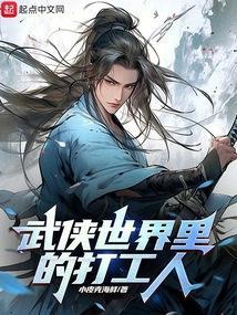 武侠世界里的打工人